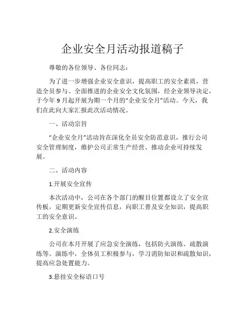 企业安全月活动报道稿子