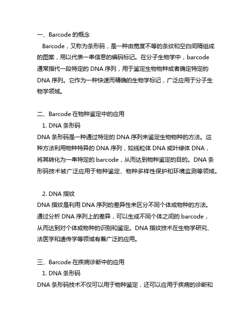 barcode专业分子生物学术语