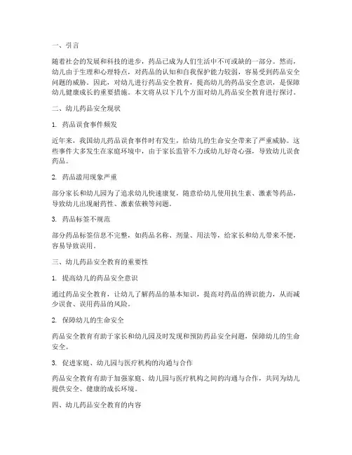 幼儿药品安全教育