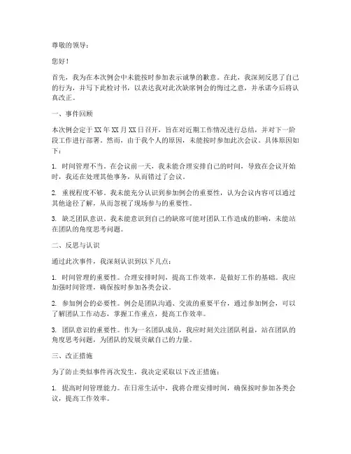 开例会缺席检讨书范文