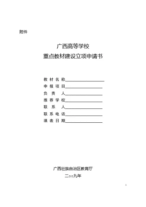 广西高等学校重点教材建设立项申请书