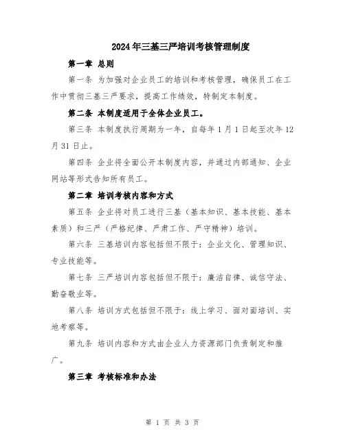 2024年三基三严培训考核管理制度