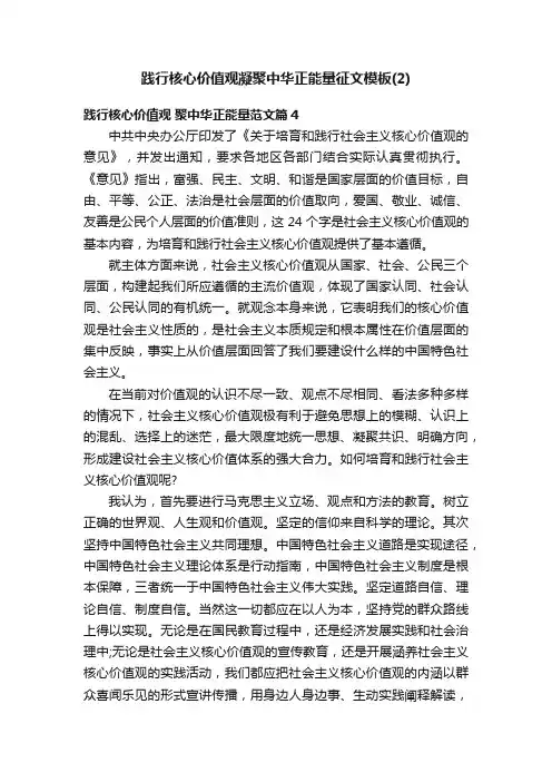 践行核心价值观凝聚中华正能量征文模板（2）