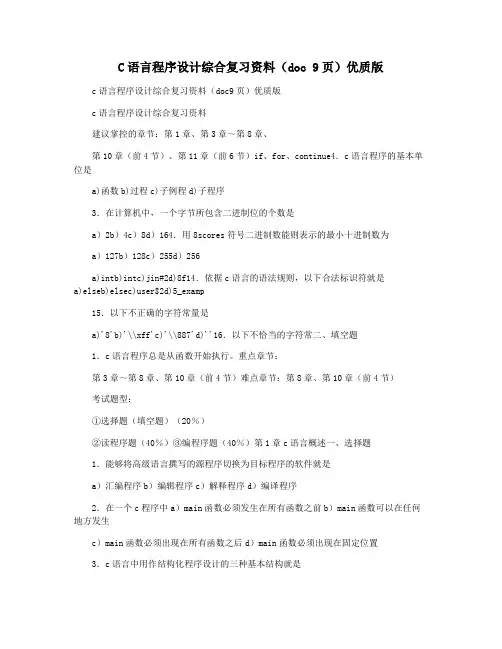 C语言程序设计综合复习资料(doc 9页)优质版