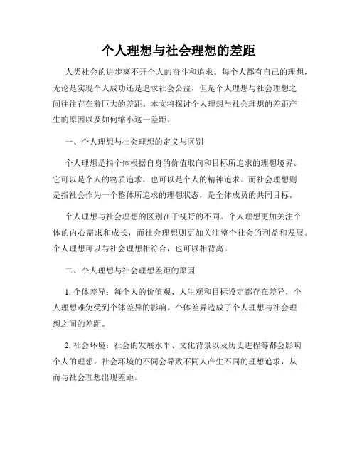 个人理想与社会理想的差距
