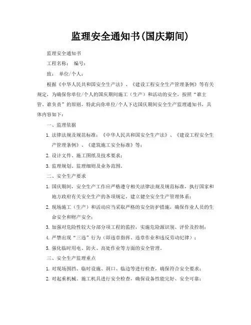 监理安全通知书国庆期间