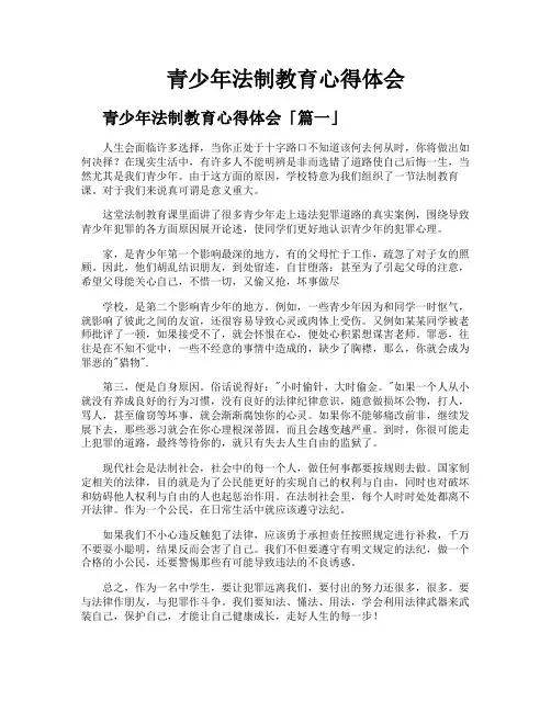 青少年法制教育心得体会