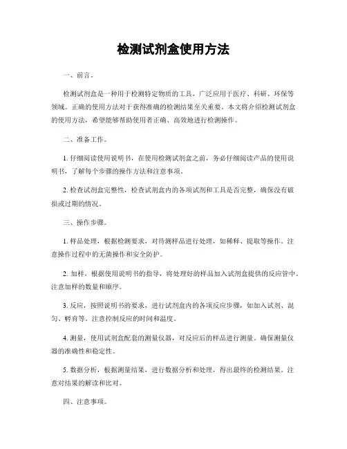 检测试剂盒使用方法