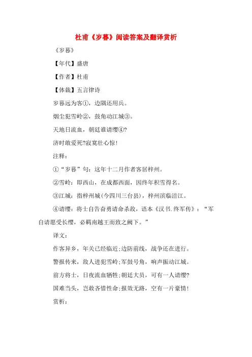 杜甫《岁暮》阅读答案及翻译赏析