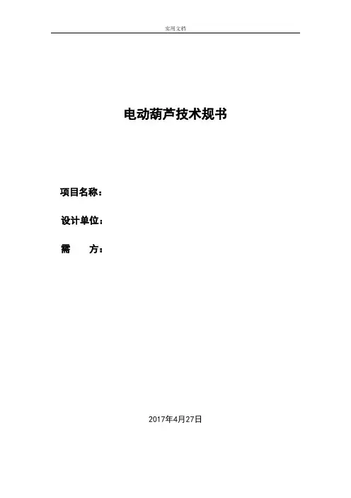 电动葫芦技术要求规范书