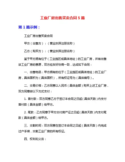 工业厂房出售买卖合同5篇
