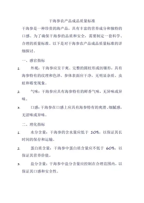 干海参农产品成品质量标准