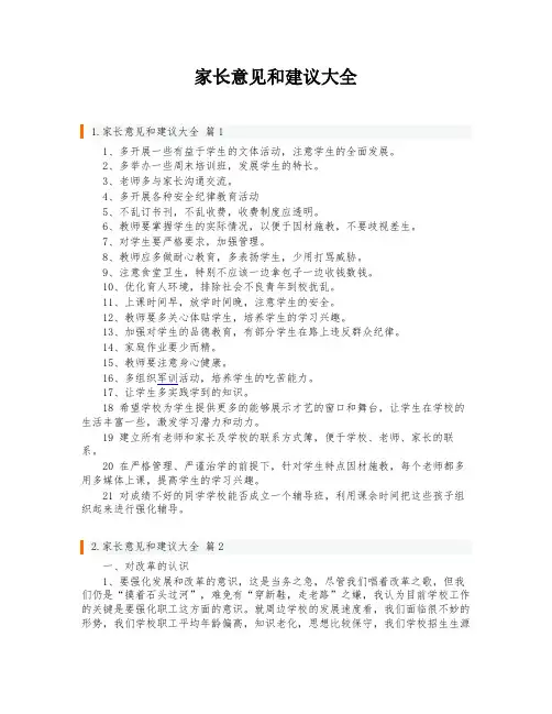 家长意见和建议大全