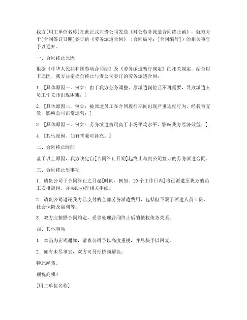 对公劳务派遣合同终止的函