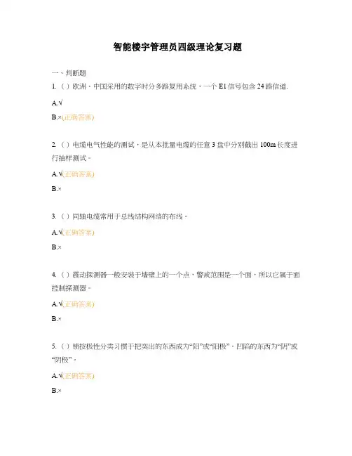 智能楼宇管理员四级理论复习题