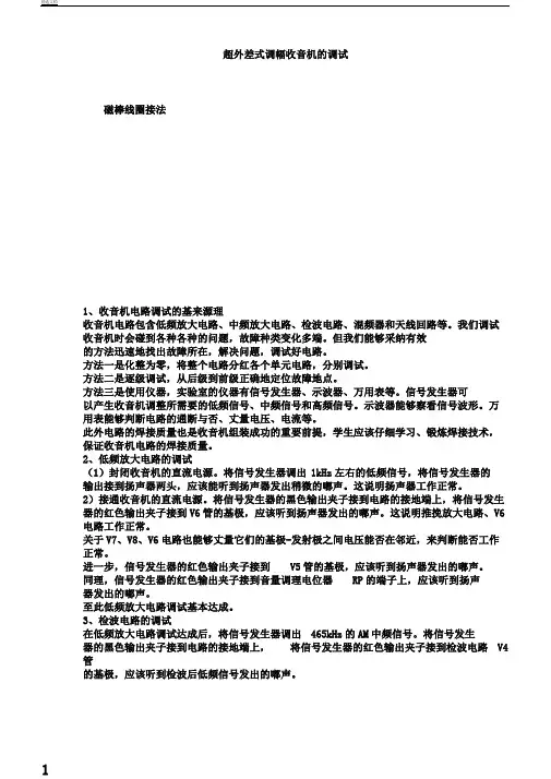 超外差式调幅收音机的调试