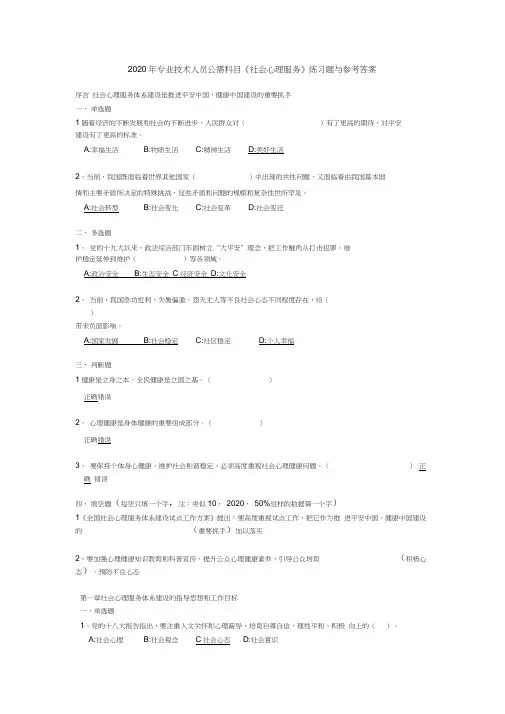 2020年专业技术人员公需科目《社会心理服务》练习题与参考答案