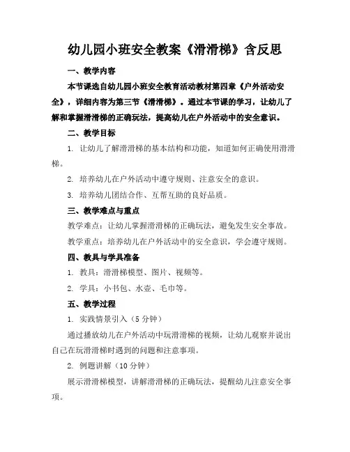 幼儿园小班安全教案《滑滑梯》含反思