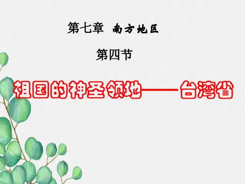 《 祖国的神圣领土—台湾省》PPT课件 (公开课获奖)2022年人教版地理 (1)