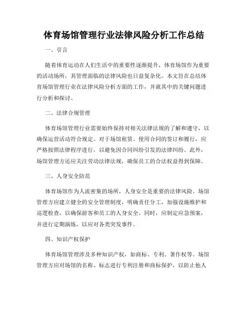 体育场馆管理行业法律风险分析工作总结