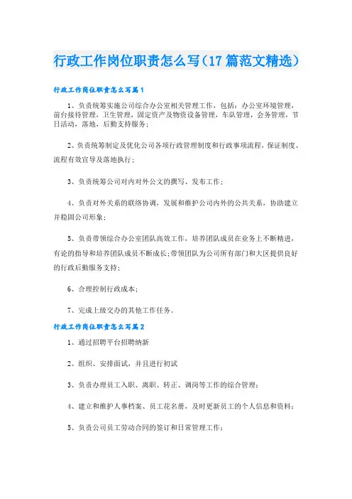 行政工作岗位职责怎么写(17篇范文精选)