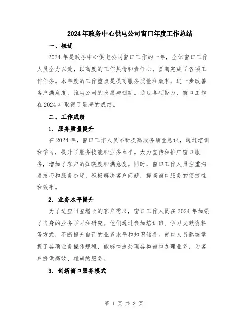 2024年政务中心供电公司窗口年度工作总结