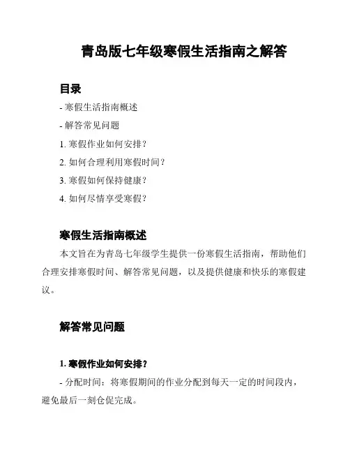 青岛版七年级寒假生活指南之解答