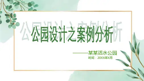 公园设计之案例分析PPT