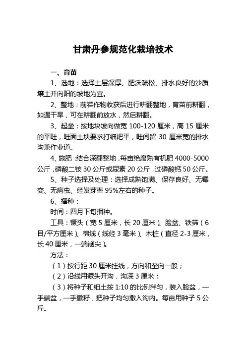 甘肃丹参规范化栽培技术
