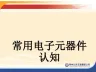 常用电子元器件认知