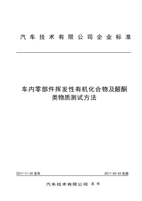 车内零部件挥发性有机化合物及醛酮类物质测试方法(企标)