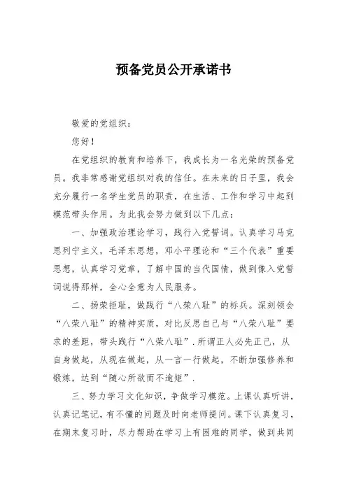 预备党员公开承诺书