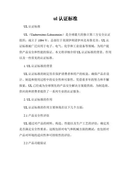 ul 认证标准