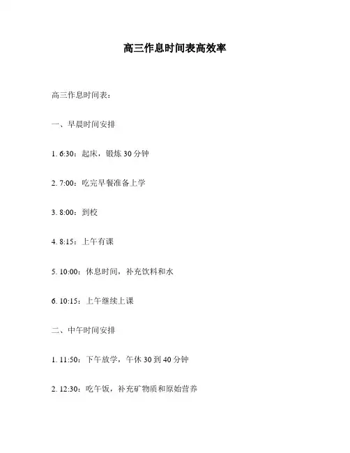 高三作息时间表高效率