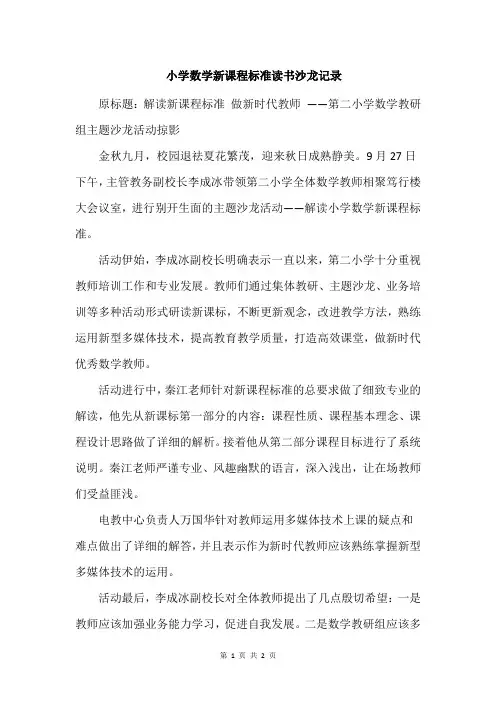 小学数学新课程标准读书沙龙记录