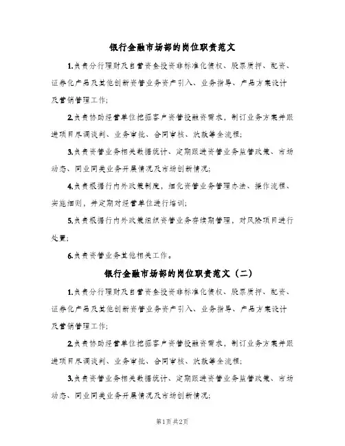 银行金融市场部的岗位职责范文(2篇)