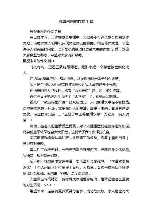 展望未来的作文7篇