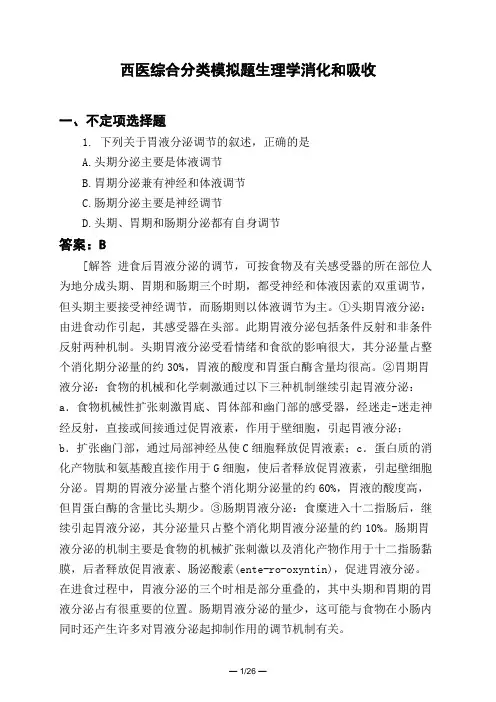 医考类西医综合分类模拟题生理学消化和吸收