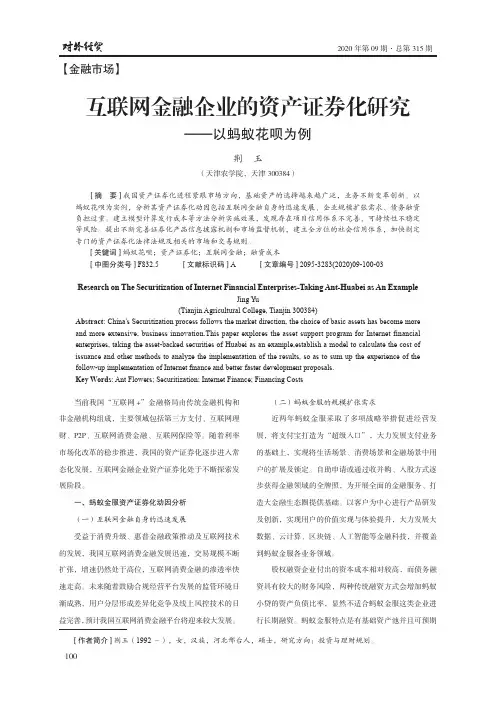 互联网金融企业的资产证券化研究——以蚂蚁花呗为例