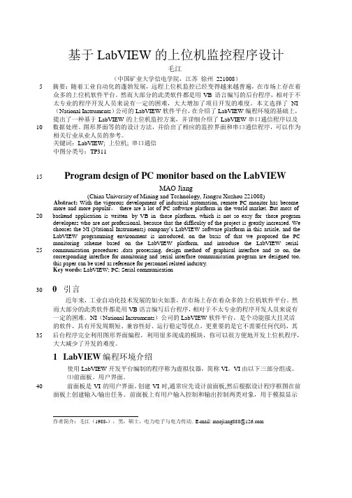 基于LabVIEW的上位机监控程序设计