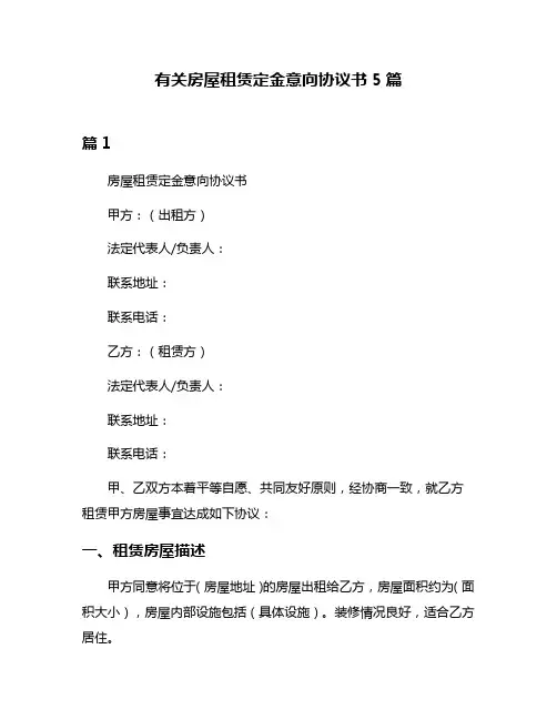 有关房屋租赁定金意向协议书5篇