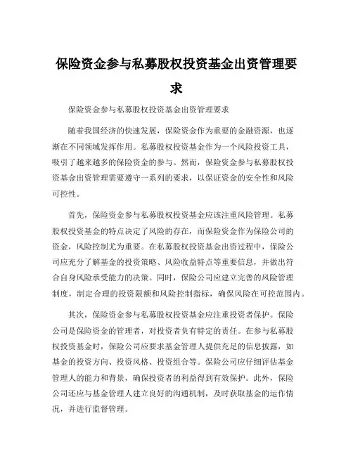 保险资金参与私募股权投资基金出资管理要求