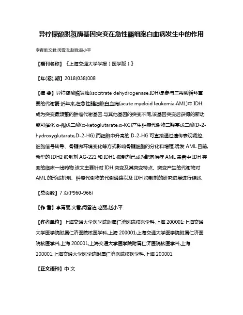 异柠檬酸脱氢酶基因突变在急性髓细胞白血病发生中的作用