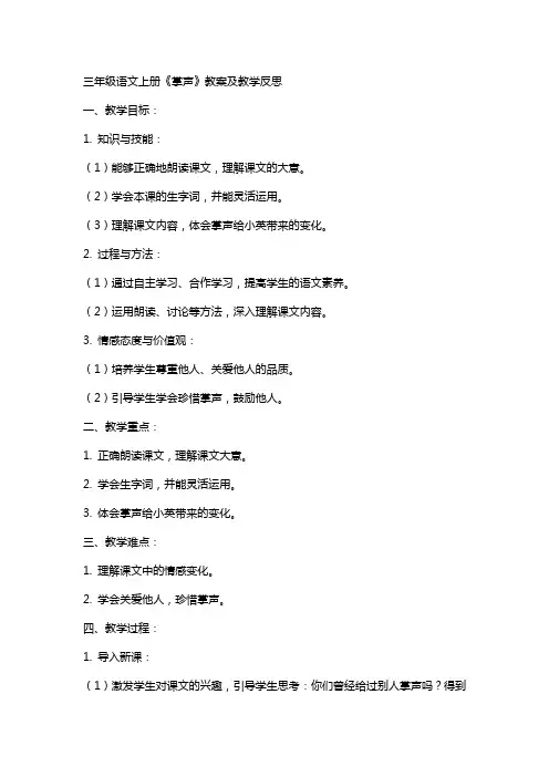 三年级语文上册《掌声》教案及教学反思