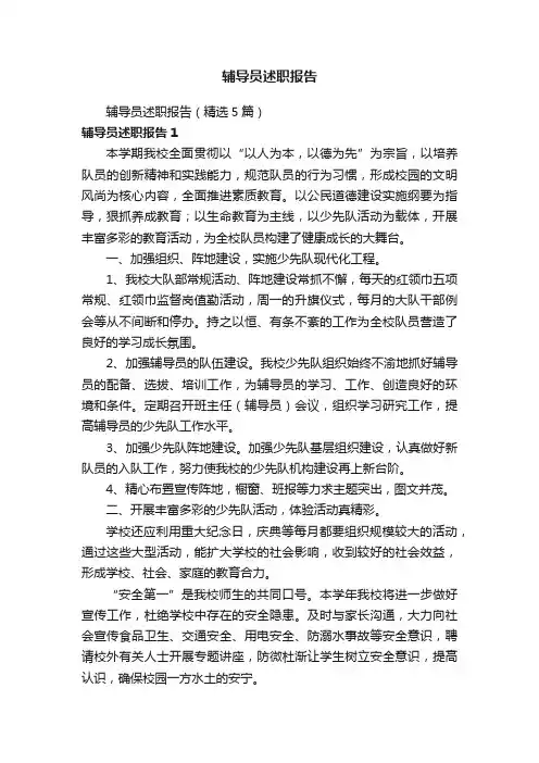 辅导员述职报告（精选5篇）