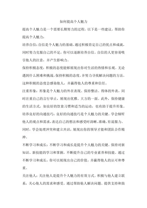 如何提高个人魅力