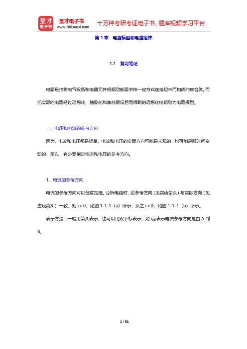 邱关源《电路》笔记和课后习题(含考研真题)详解-第一章至第二章【圣才出品】