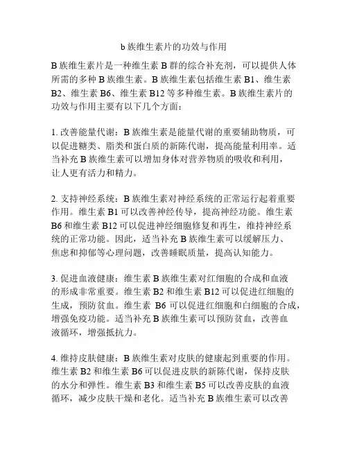 b族维生素片的功效与作用