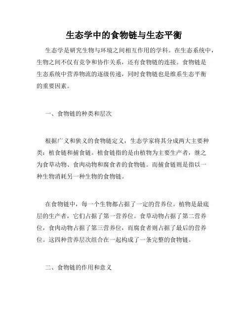 生态学中的食物链与生态平衡