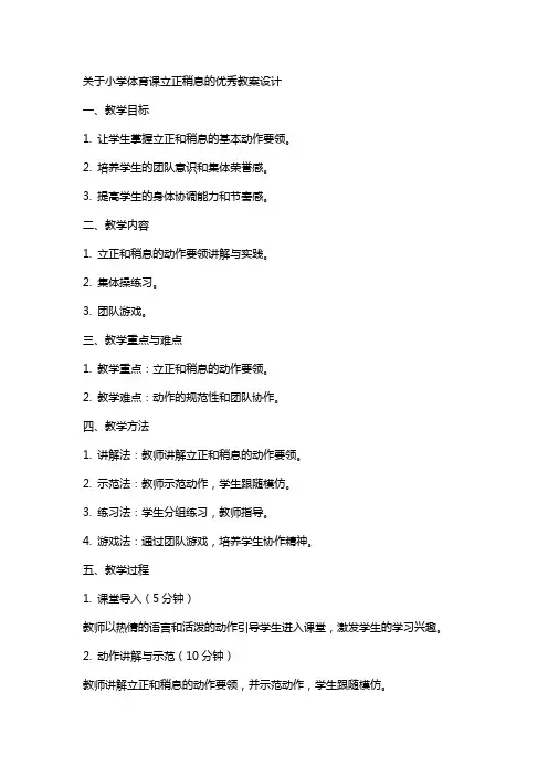 关于小学体育课立正稍息的教案设计